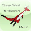Chinese Words 4 Beginners 1 - Pocket Edition (CN4L2-1PE)
