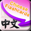 Chinese Vocabulary Free - Flashcards for Beginners & Kids