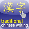 easy chinese writing (traditional) - i write chinese