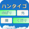 Japanese Word Puzzle -HantaiGo-