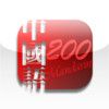 EET Living Chinese 200 Sentences
