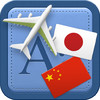 Traveller Dictionary and Phrasebook Japanese - Chinese