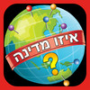 The Challenging Landmarks Quiz - BEST general knowledge IQ test by cool new gussing games
