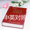 Holy Bible Audio Book in English and Chinese