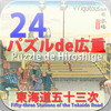 Hiroshige24Puzzle