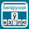 Belarusian Keyboard for iOS6 & iOS7