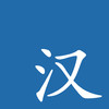 HanYu Companion - Chinese Dictionary & Flashcards