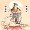 Guan Yin in Simplified Chinese