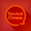 Survival_Chinese