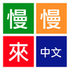 ManManLai Chinese Dictionary and Learning Tool