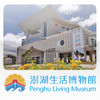 Penghu Living Museum Audio guide
