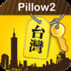 Taiwan Hotels by Pillow2