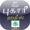 Bukhari - Hadees in Tamil for iPad