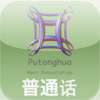 Vocal Learning of the Basic Pronunciation of Putonghua