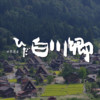 World Heritage Shirakawa-go App
