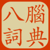 Eight Brains Chinese Dictionary