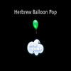 Herbrew Balloon Pop