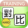 Chinese Character Matching Game (HARD)