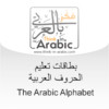 Arabic Alphabet - Letters and Sounds