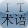 IT and Computer Terms Dictionary (Chinese-English)
