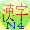 Kanji N4 Learning and Study