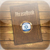 French to Hebrew Phrasebook and Translator