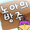 Noah's Ark - The Memory Game (Korean)