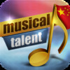 Musical Talent Test Chinese