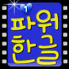 Power Hangul 1 for iPad