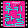 Rookie Hangul 1 for iPad