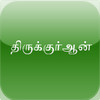 Thiru Quran in Tamil