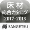 SANGETSU Floor Coverings 2012-2013 for iPad