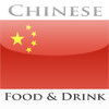 Learn To Speak Chinese - Food And Drink