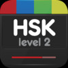 HSK Level 2 (Chinese Language Examination)