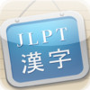 JLPT Kanji