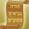 Tanach for all - iPhone Edition
