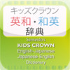 KIDS CROWN E-J/ J-E Dictionary