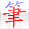 eStroke Animated Chinese Characters - iPad Edition