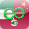 Italian to Chinese Mandarin Simplified Voice Talking Translator Phrasebook EchoMobi Travel Speak LITE