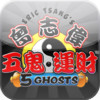 Eric Tsang's 5 Ghosts