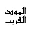 Al-Mawrid Al-Qareeb Arabic-English-Arabic dictionary