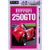 Movie of Car vol.6 -Ferrari 250GTO-