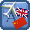 Traveller Dictionary and Phrasebook UK English - Chinese