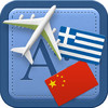 Traveller Dictionary and Phrasebook Greek - Chinese