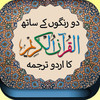 Easy Quran (Asan Quran Pak for Urdu Translation)