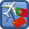 Traveller Dictionary and Phrasebook Portuguese - Chinese