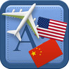 Traveller Dictionary and Phrasebook US English - Chinese