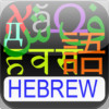 iScript - Hebrew
