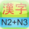 kanji N2 & N3 Learn and Test