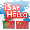 iSayHello Portuguese (EU) - Chinese